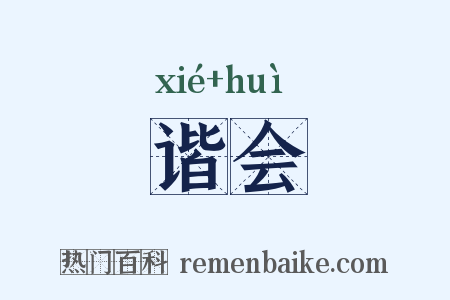 谐会是什么意思的图片
